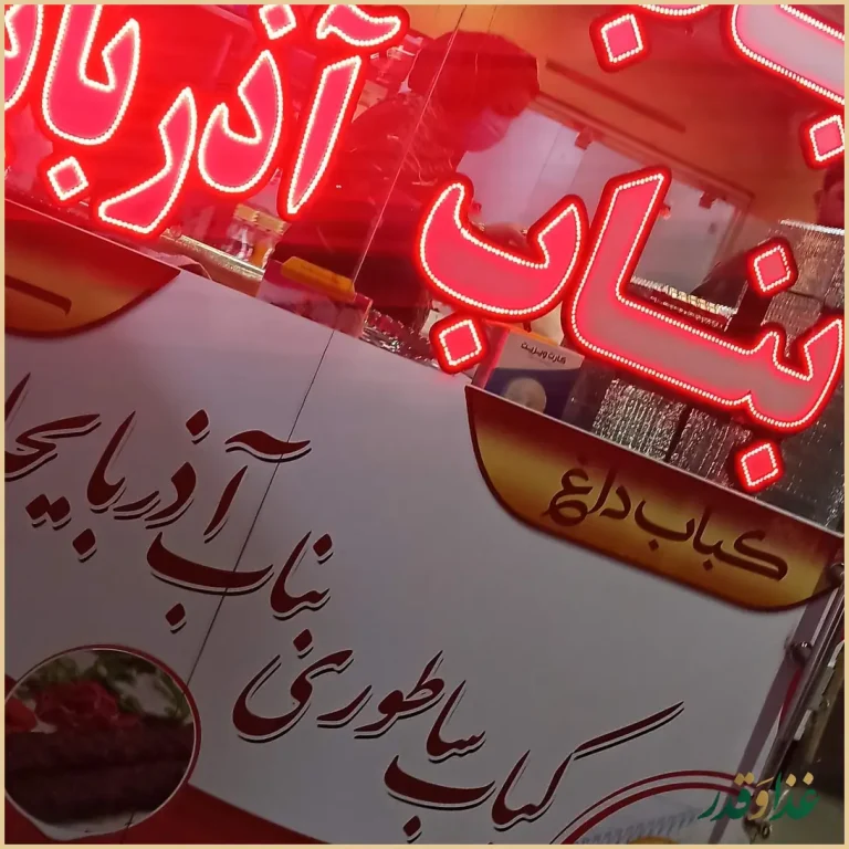 کباب ساطوری بناب اِئلوین