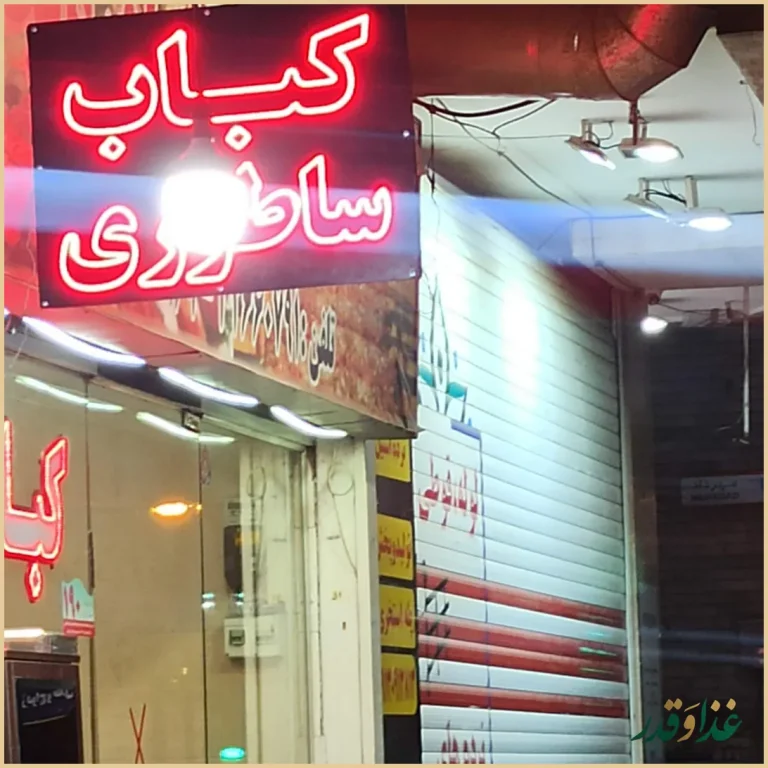 کباب ساطوری بناب اِئلوین