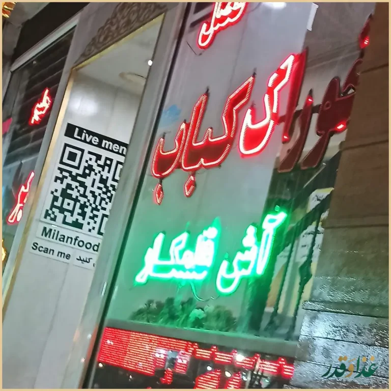 کباب و بریان میلان