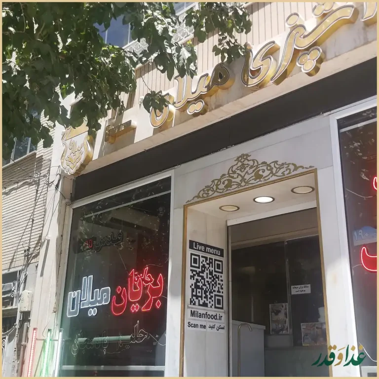 کباب و بریان میلان