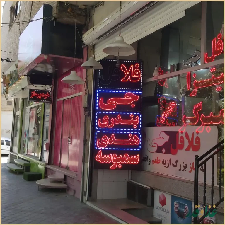 فلافل جی شعبه جی