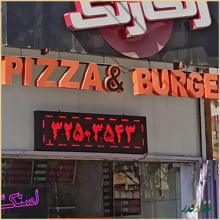 فست فود رنگارنگ شعبه 7