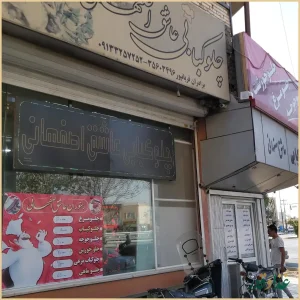 رستوران عاشق اصفهانی