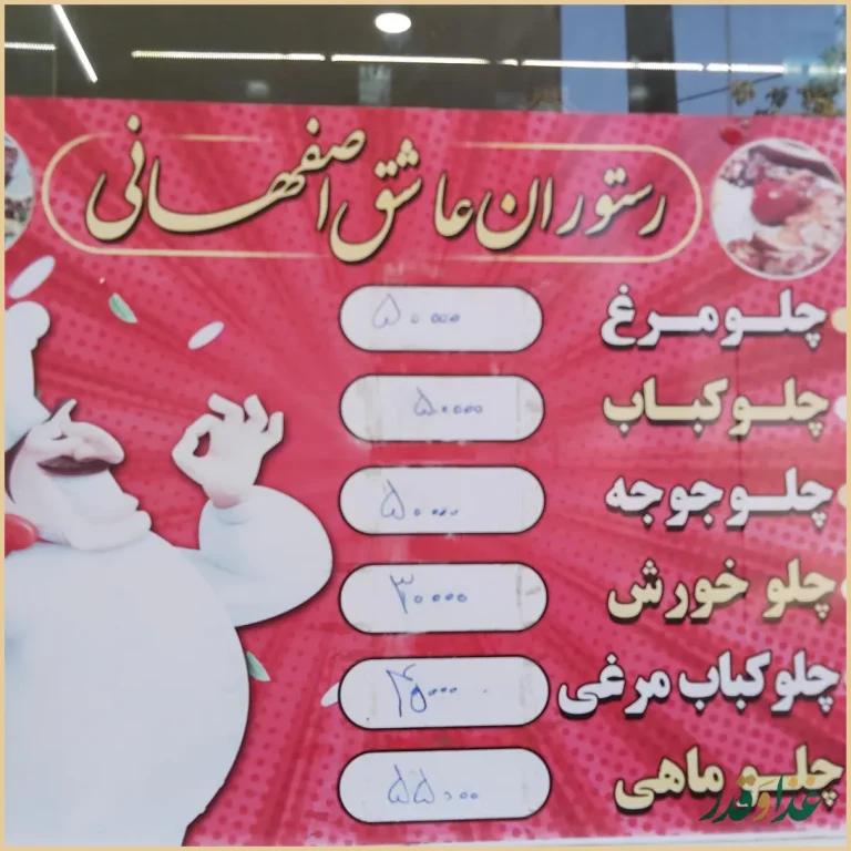 رستوران عاشق اصفهانی
