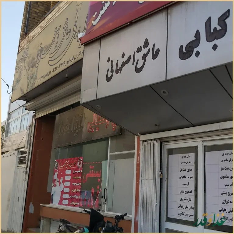 رستوران عاشق اصفهانی