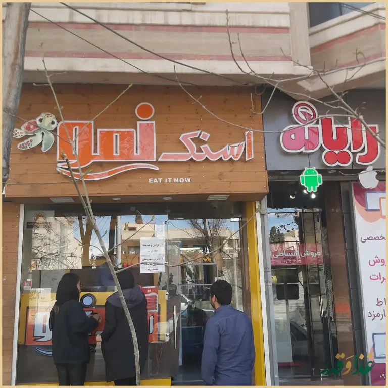 فست فود نمو