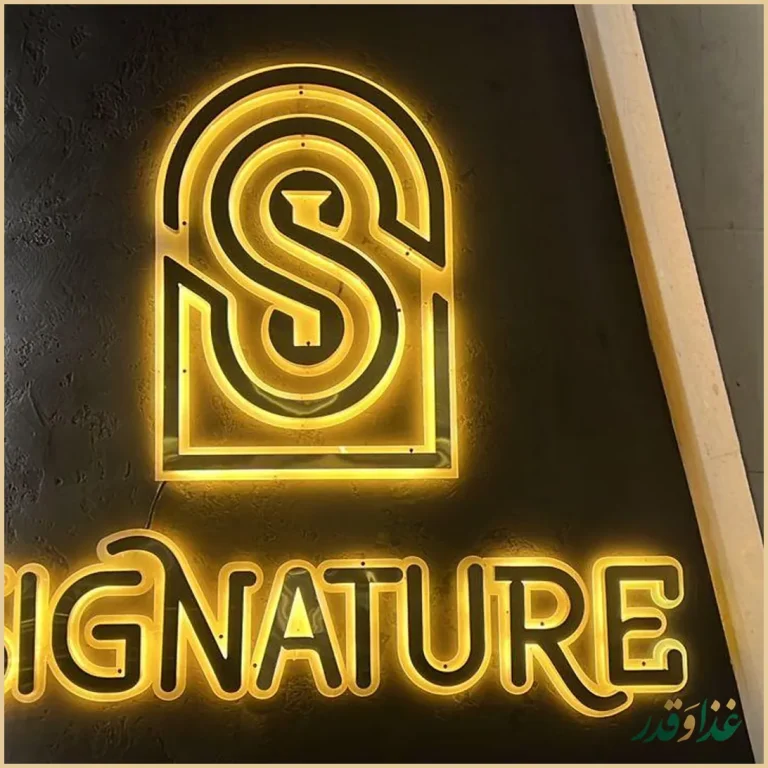 رستوران سیگنیچر