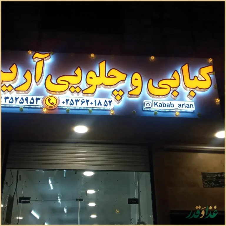 کبابی آرین