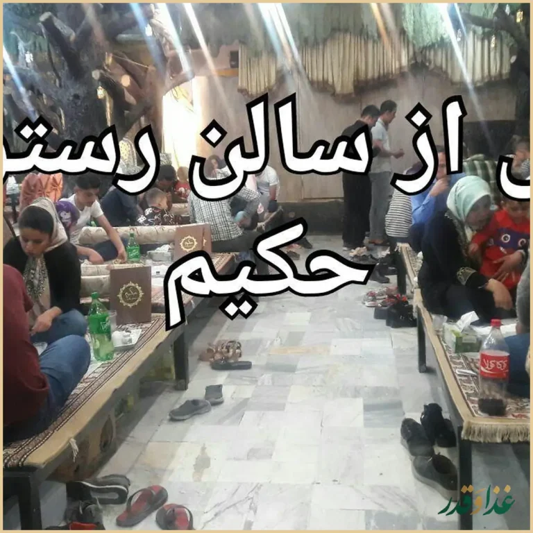 رستوران هتل حکیم
