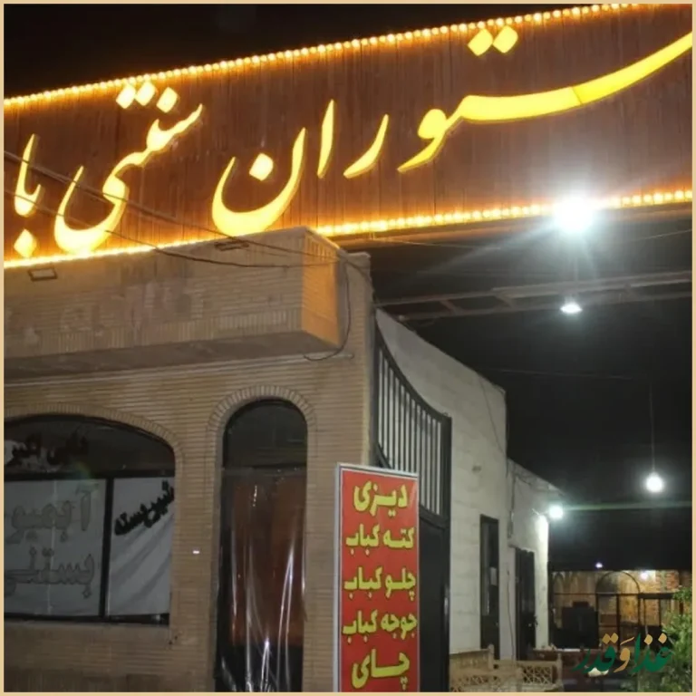 رستوران سنتی باریشا