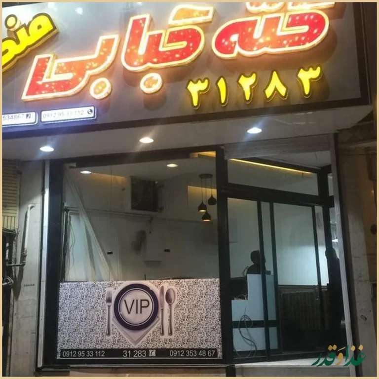 کته کبابی منصور