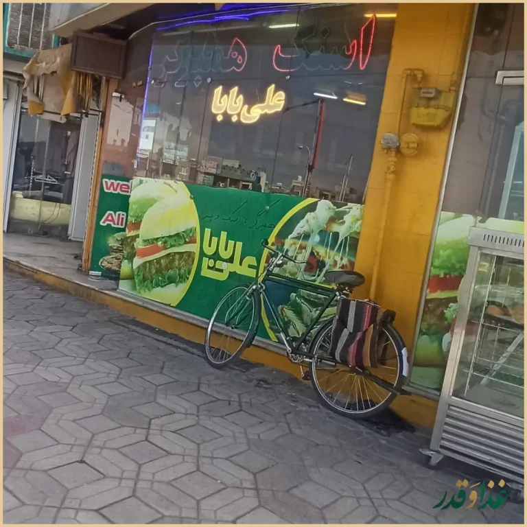 فست فود علی بابا