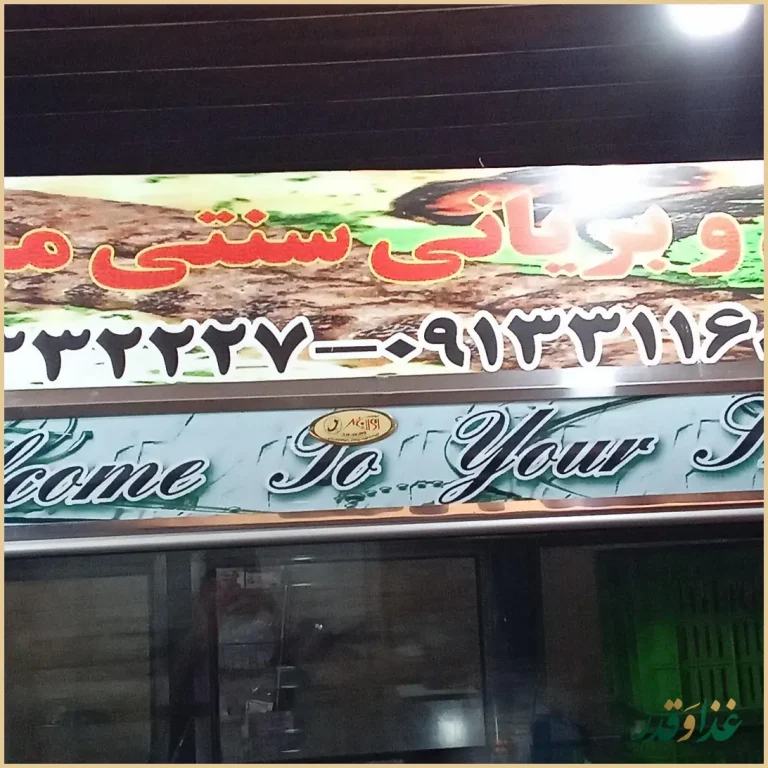 کباب وبریان سنتی مباشری