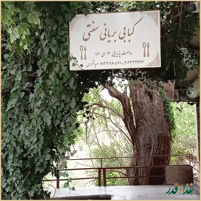 کباب وبریان سنتی مباشری