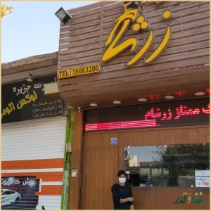 پیتزا و اسنک زرشام