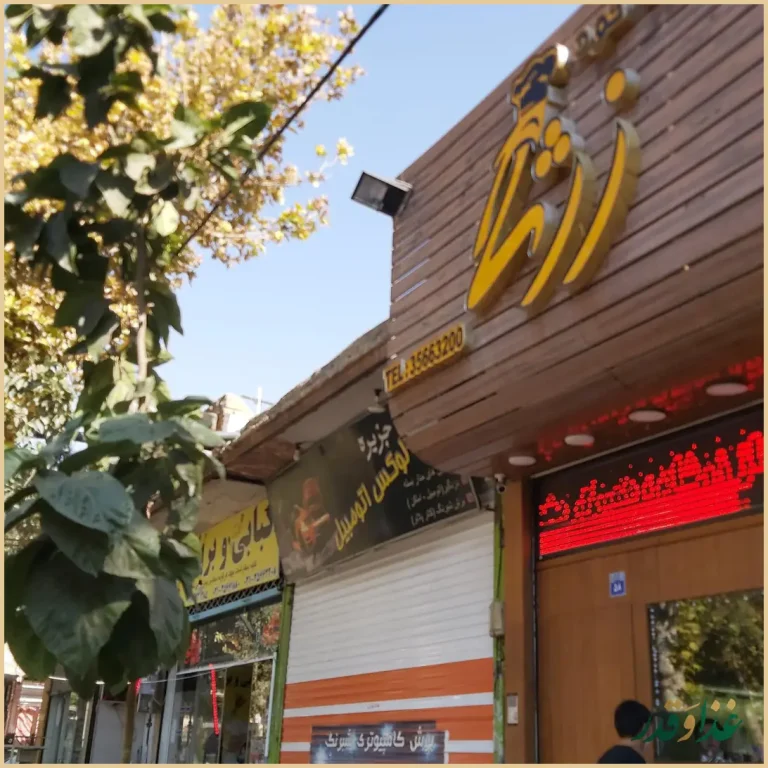 پیتزا و اسنک زرشام