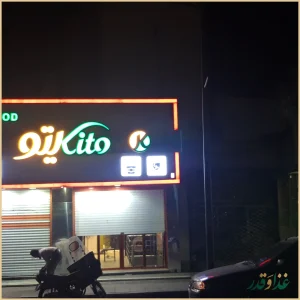 فست فود کیتو