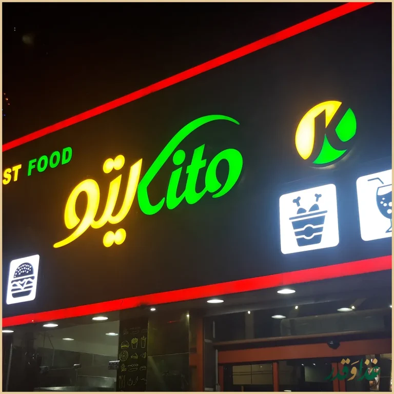 فست فود کیتو