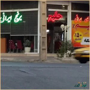 حلیم مخصوص البرز