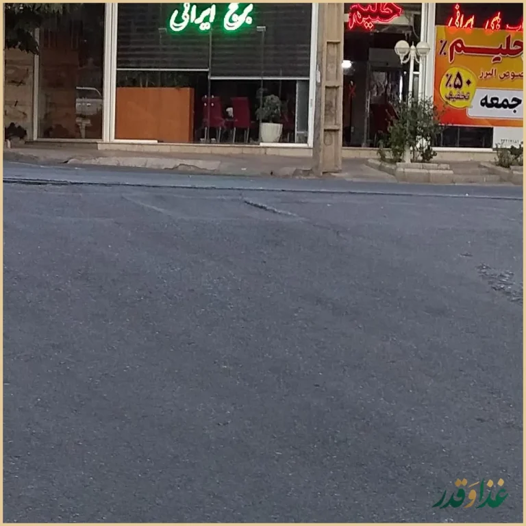 حلیم مخصوص البرز