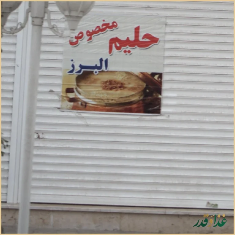 حلیم مخصوص البرز