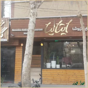رستوران ایتالیایی نیوشا