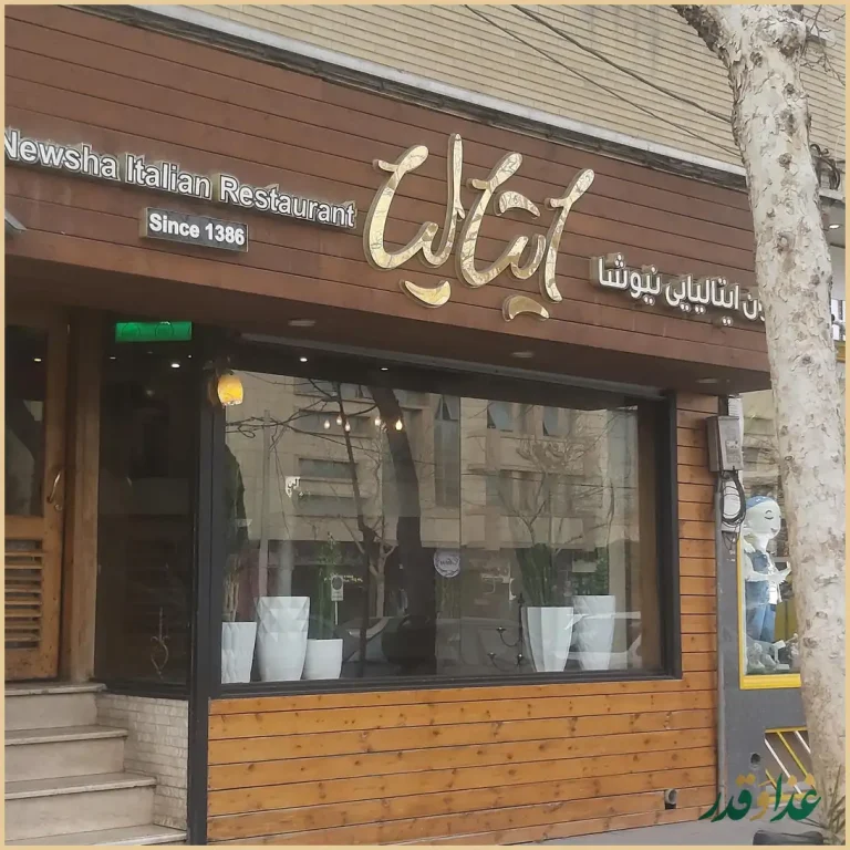 رستوران ایتالیایی نیوشا