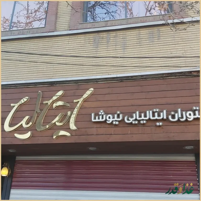 رستوران ایتالیایی نیوشا