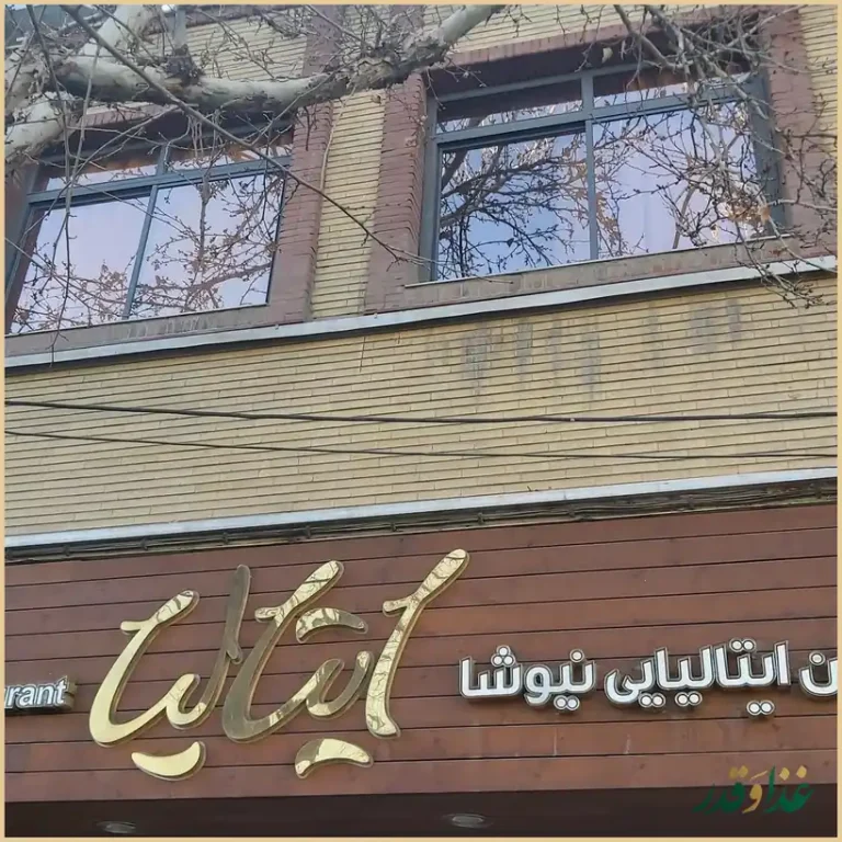 رستوران ایتالیایی نیوشا