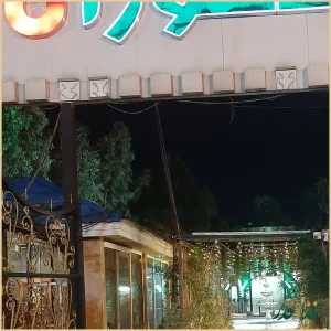 باغ رستوران اعیانی