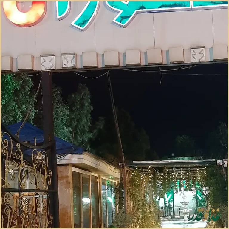 باغ رستوران اعیانی