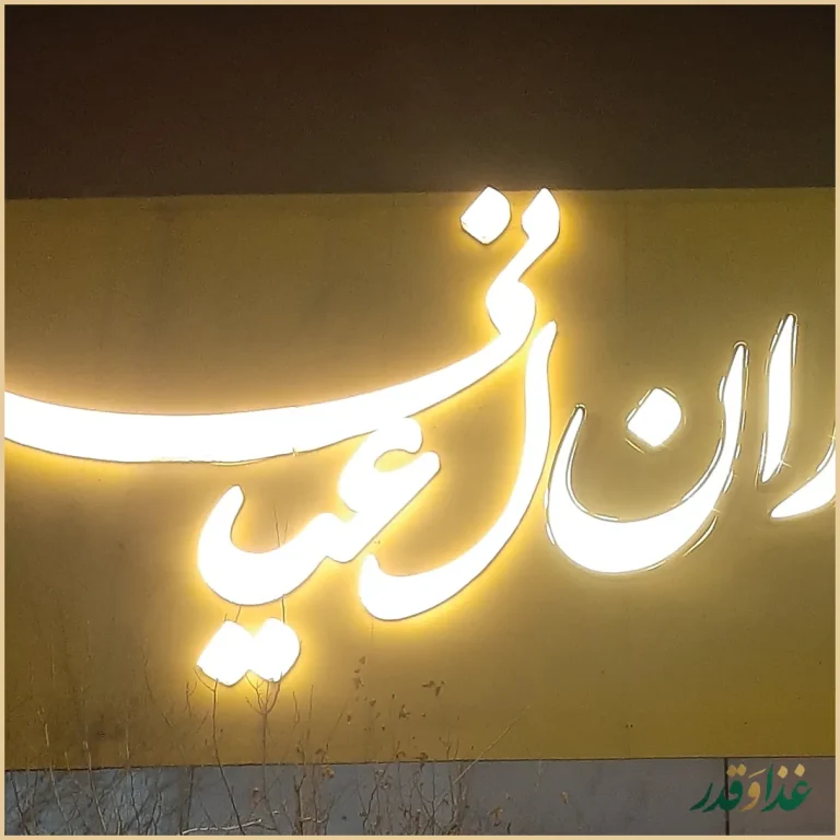 باغ رستوران اعیانی