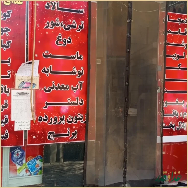 مطبخ و رستوران گیلانه