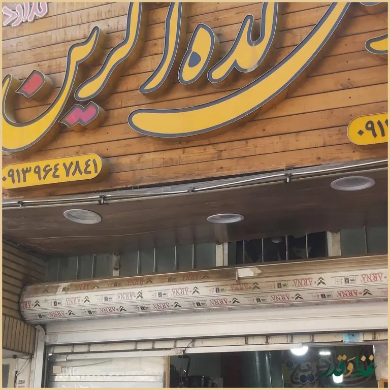 فلافل کده آگرین