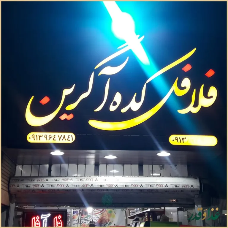 فلافل کده آگرین