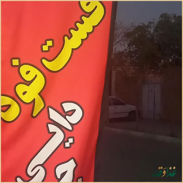 فست فود دایی جواد