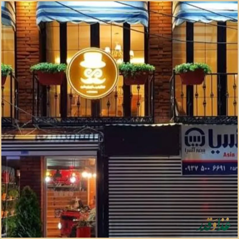 کافه رستوران گرند