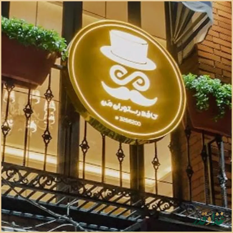 کافه رستوران گرند