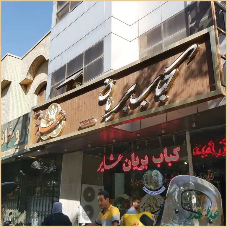 کباب بریان عشایر شعبه 5