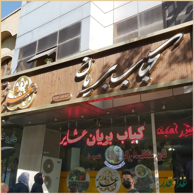 کباب بریان عشایر شعبه 5