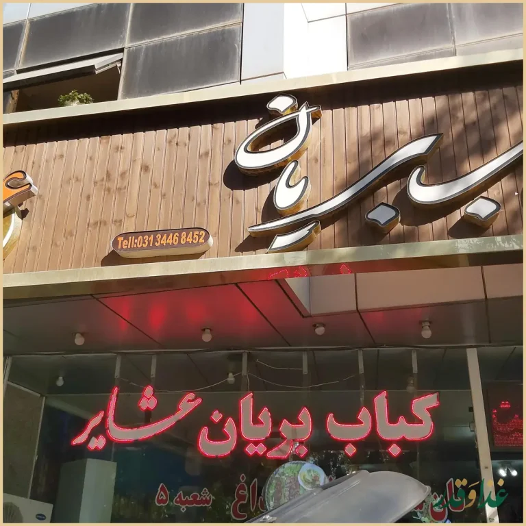 کباب بریان عشایر شعبه 5