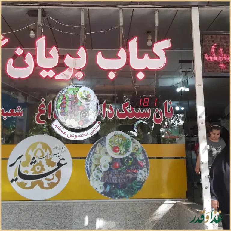 کباب بریان عشایر شعبه 5