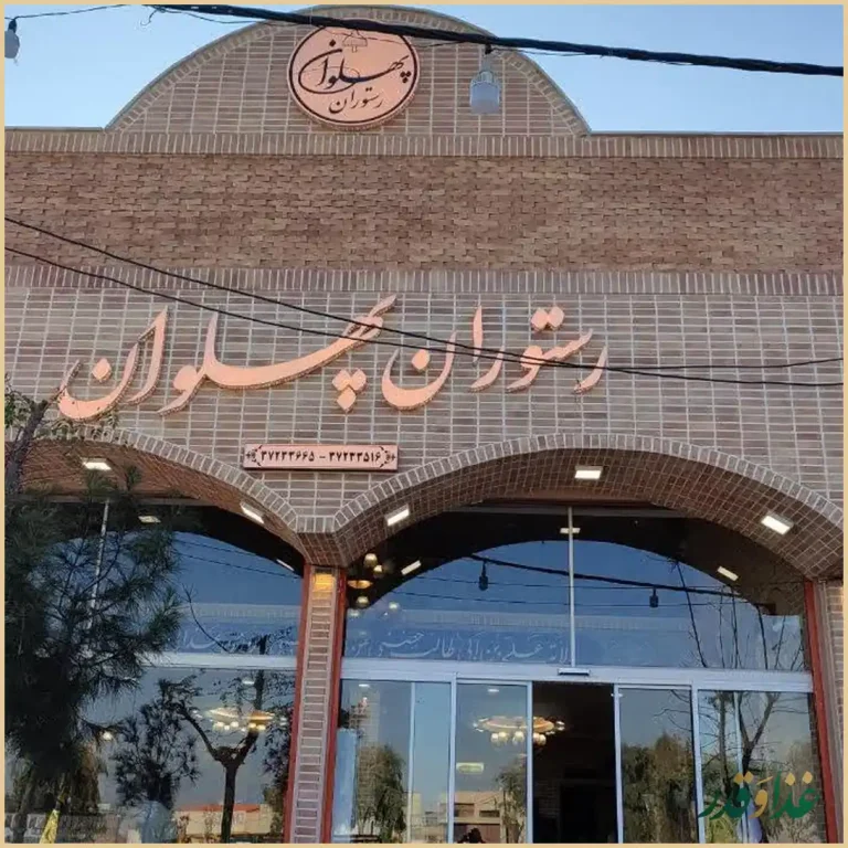 رستوران سنتی پهلوان