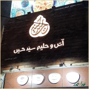 آش و حلیم سید حسین