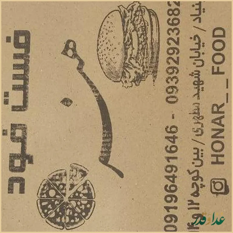 فست فود هنر