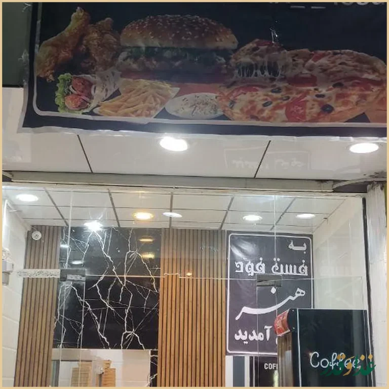 فست فود هنر