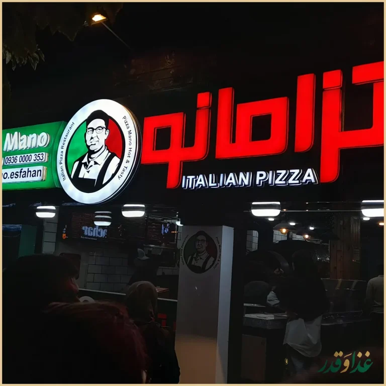 پیتزا مانو اصفهان