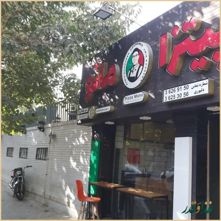 پیتزا مانو اصفهان