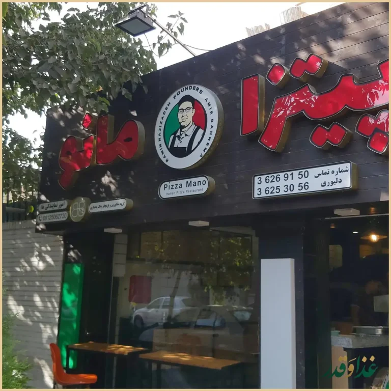 پیتزا مانو اصفهان