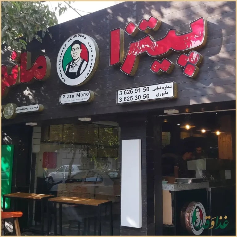 پیتزا مانو اصفهان